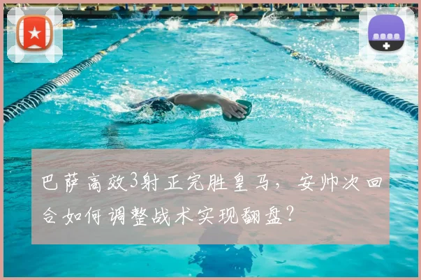 巴萨高效3射正完胜皇马,安帅次回合如何调整战术实现翻盘?