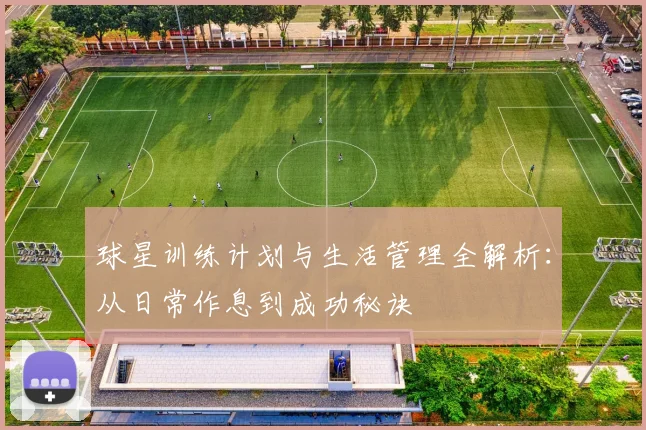 球星训练计划与生活管理全解析:从日常作息到成功秘诀