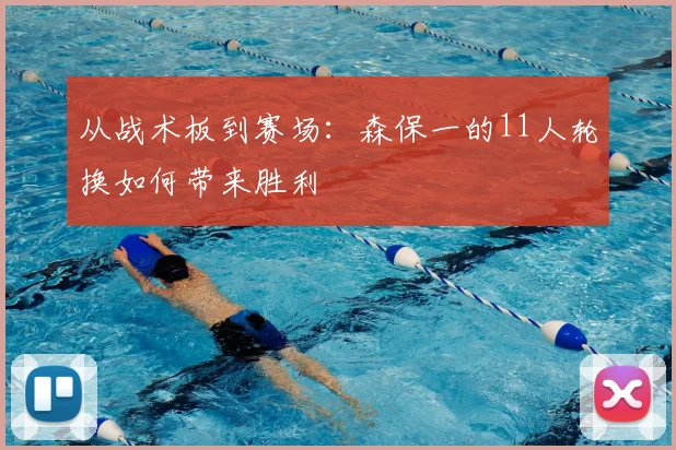 从战术板到赛场：森保一的11人轮换如何带来胜利