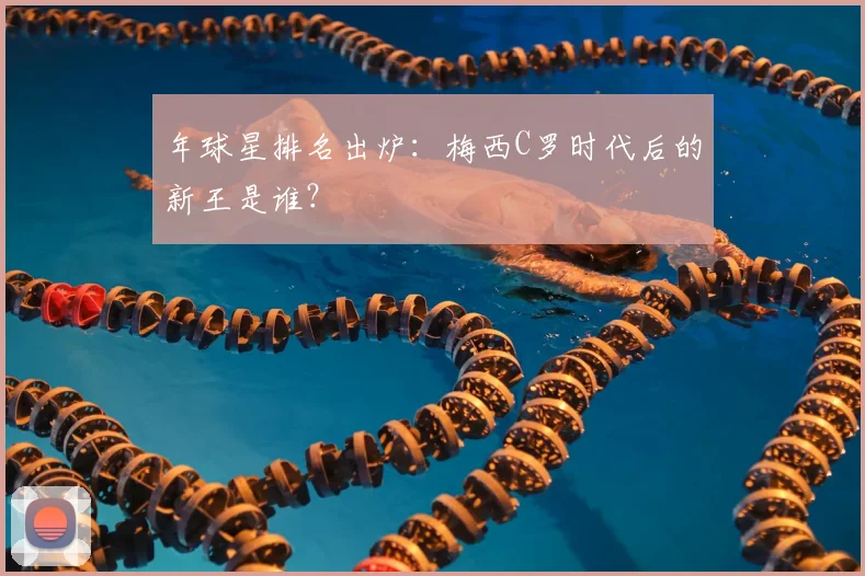 年球星排名出炉:梅西C罗时代后的新王是谁?