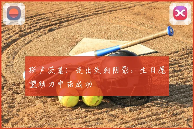 斯卢茨基:走出失利阴影,生日愿望助力申花成功