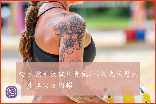 哈兰德半场破门曼城1-0领先伯恩利，多库助攻闪耀