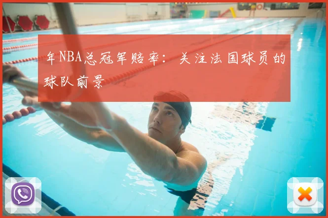 年NBA总冠军赔率:关注法国球员的球队前景