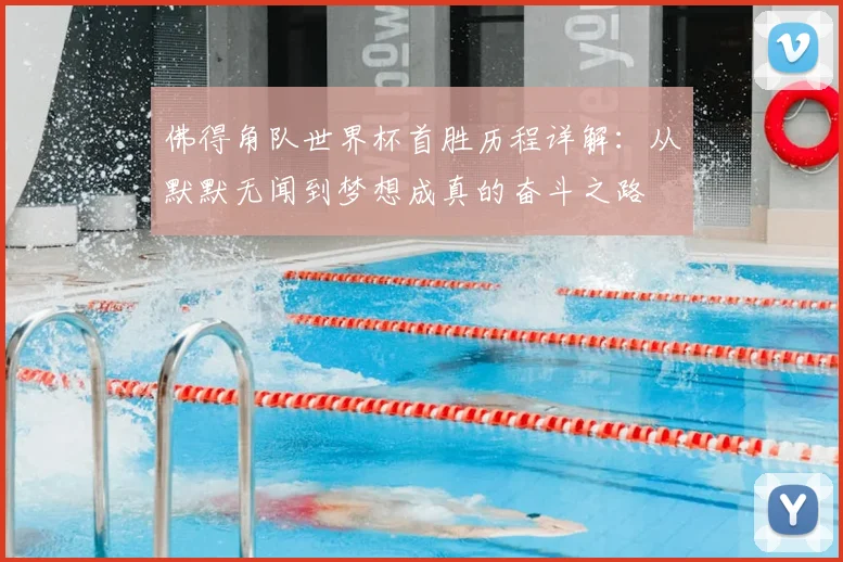 佛得角队世界杯首胜历程详解:从默默无闻到梦想成真的奋斗之路