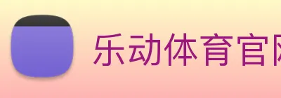 乐动体育官网 logo
